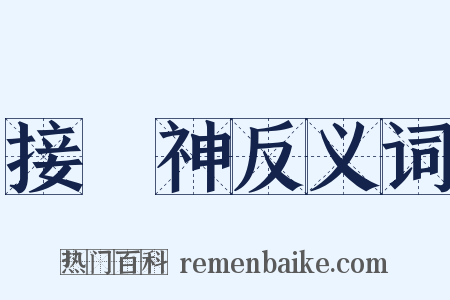 接財神反义词是什么意思的图片